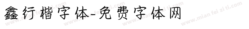 鑫行楷字体字体转换