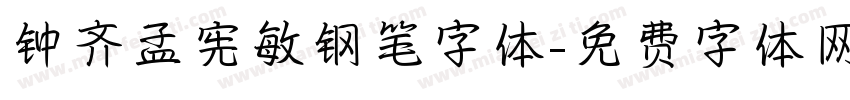 钟齐孟宪敏钢笔字体字体转换