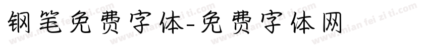 钢笔免费字体字体转换
