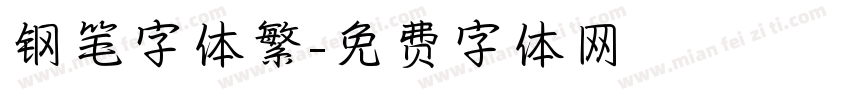 钢笔字体繁字体转换