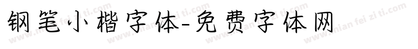 钢笔小楷字体字体转换