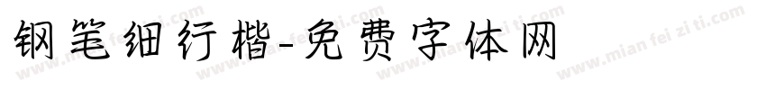 钢笔细行楷字体转换