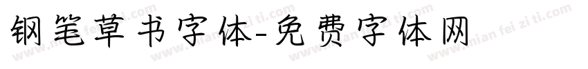 钢笔草书字体字体转换