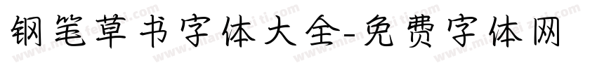 钢笔草书字体大全字体转换