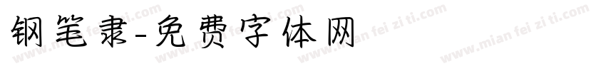 钢笔隶字体转换