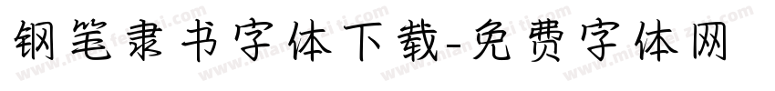 钢笔隶书字体下载字体转换