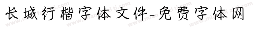 长城行楷字体文件字体转换