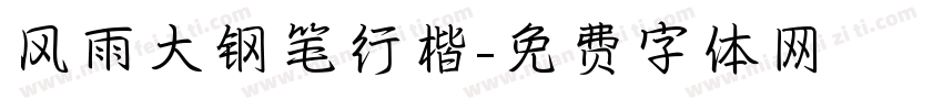 风雨大钢笔行楷字体转换
