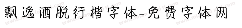 飘逸洒脱行楷字体字体转换