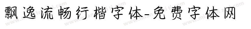 飘逸流畅行楷字体字体转换