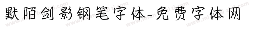 默陌剑影钢笔字体字体转换