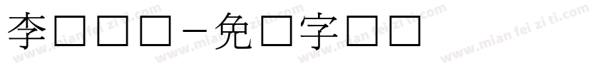 李宁韩国字体转换