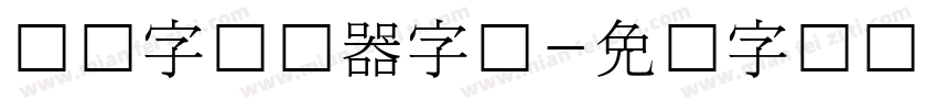 韩国字转换器字体字体转换
