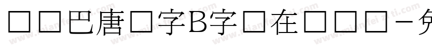 韩国巴唐旧字B字体在线预览字体转换