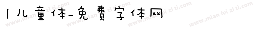 1儿童体字体转换