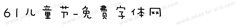 61儿童节字体转换