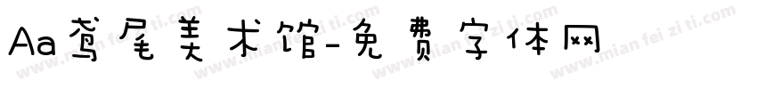 Aa鸢尾美术馆字体转换