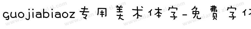 guojiabiaoz专用美术体字字体转换