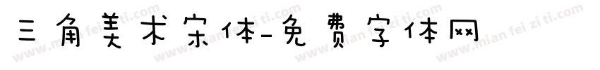 三角美术宋体字体转换