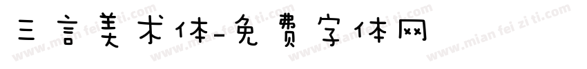 三言美术体字体转换