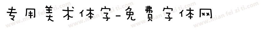 专用美术体字字体转换