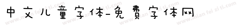 中文儿童字体字体转换