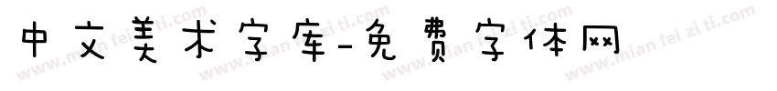 中文美术字库字体转换