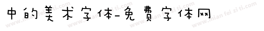 中的美术字体字体转换