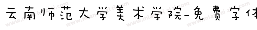 云南师范大学美术学院字体转换