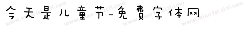 今天是儿童节字体转换