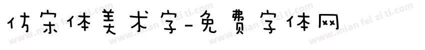 仿宋体美术字字体转换