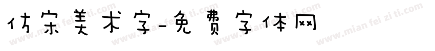 仿宋美术字字体转换