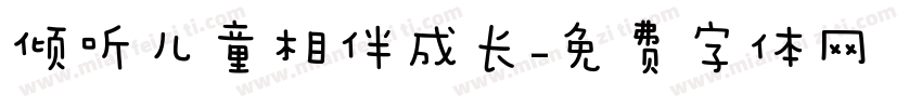 倾听儿童相伴成长字体转换