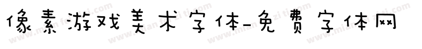 像素游戏美术字体字体转换