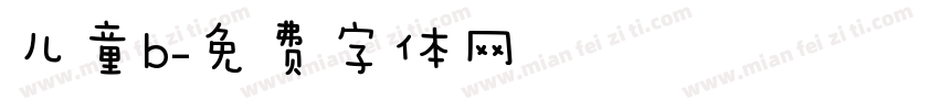 儿童b字体转换