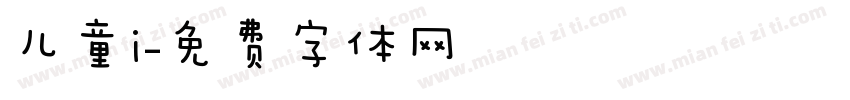 儿童i字体转换