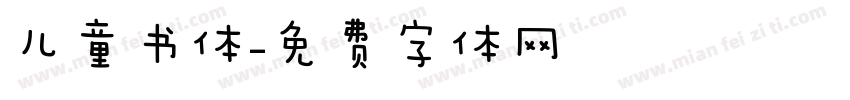 儿童书体字体转换