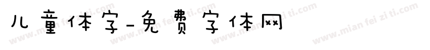 儿童体字字体转换