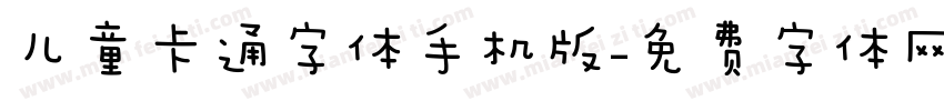 儿童卡通字体手机版字体转换