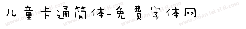 儿童卡通简体字体转换