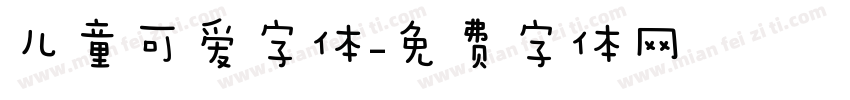 儿童可爱字体字体转换