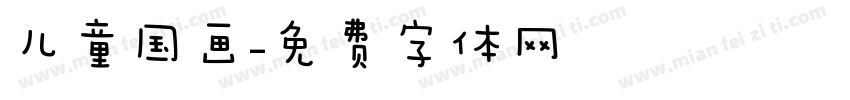 儿童国画字体转换