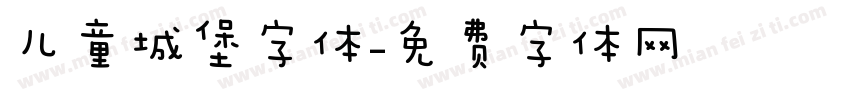 儿童城堡字体字体转换