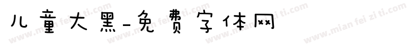 儿童大黑字体转换