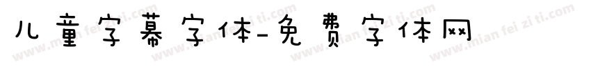 儿童字幕字体字体转换