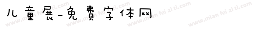 儿童展字体转换