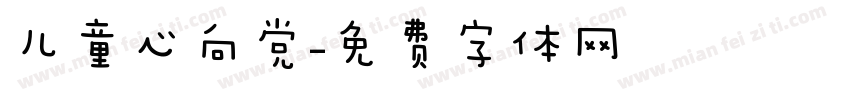 儿童心向党字体转换