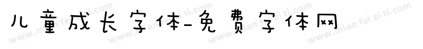 儿童成长字体字体转换
