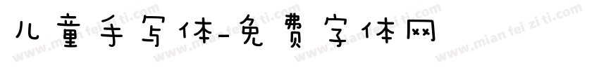 儿童手写体字体转换