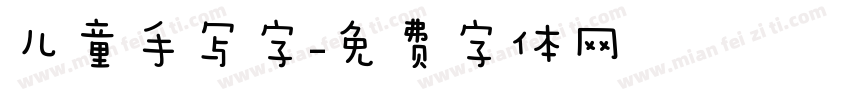 儿童手写字字体转换